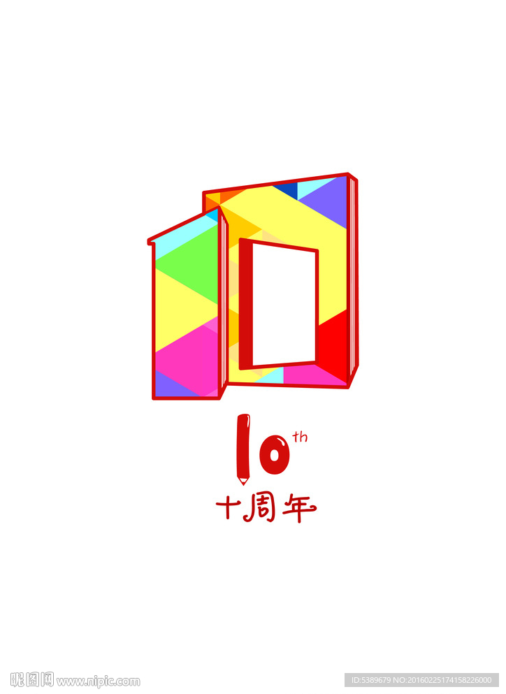 十周年