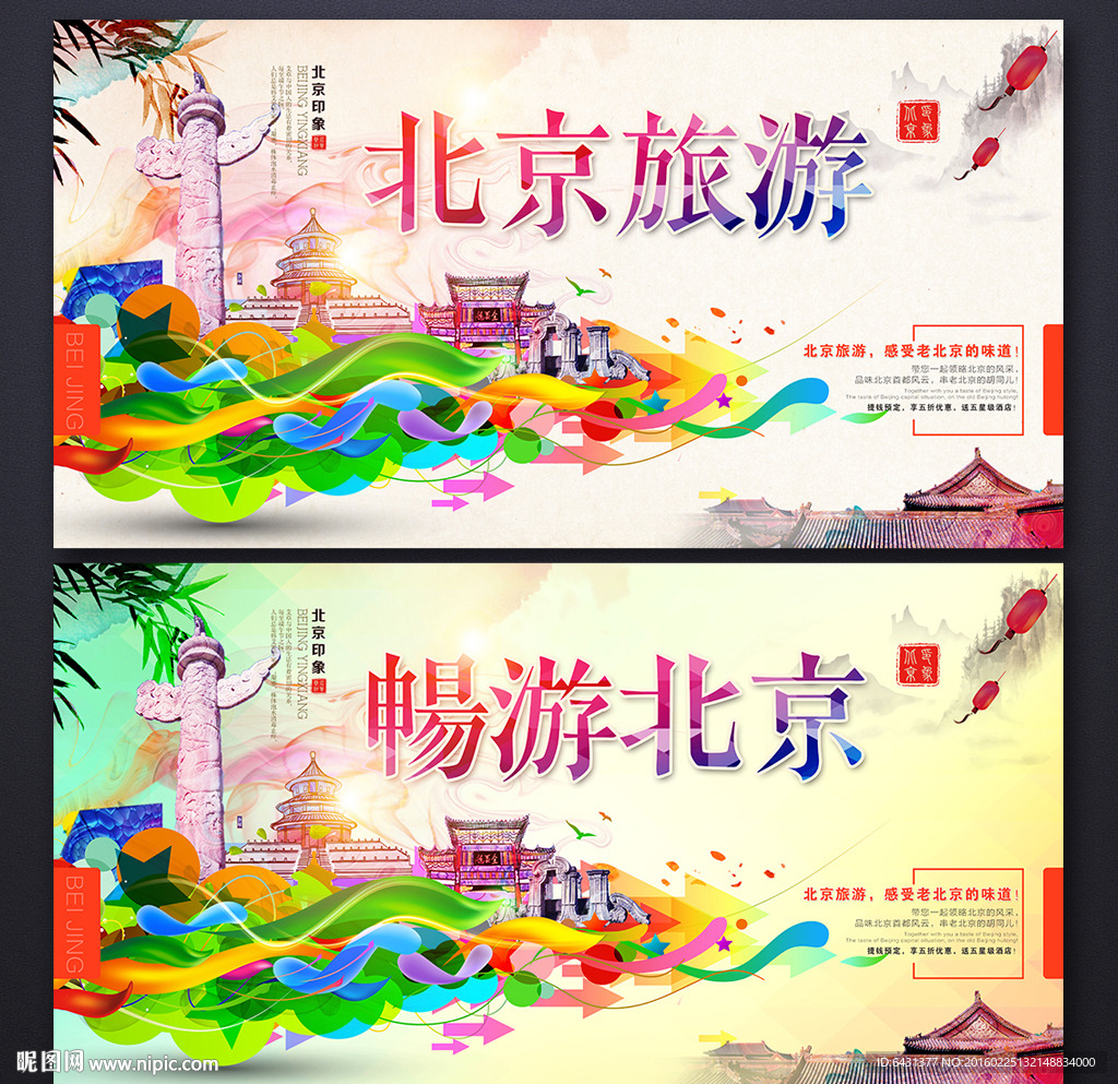 北京旅游