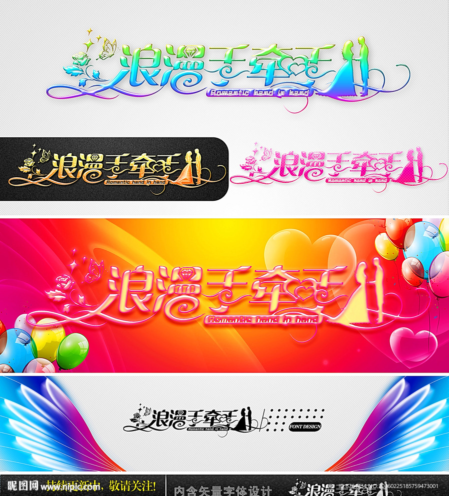 浪漫手牵手 婚庆字体设计