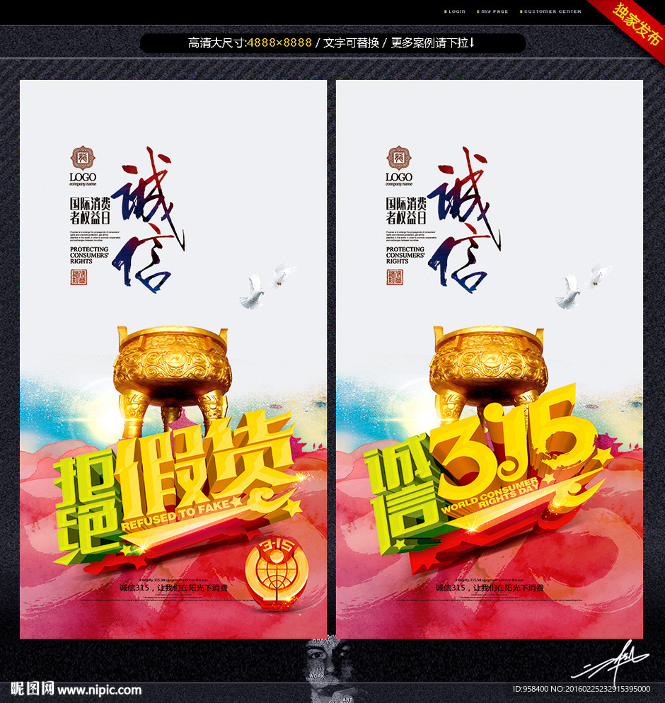 拒绝假货 诚信315