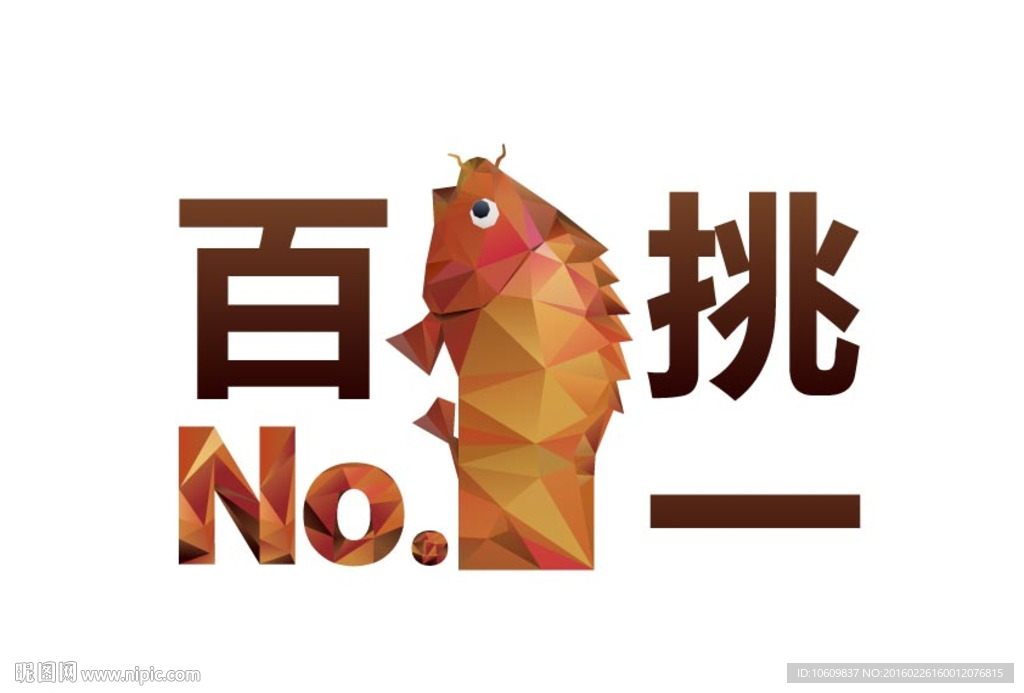 百里挑一