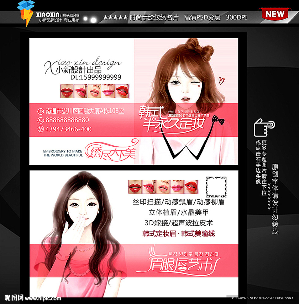 纹绣彩妆名片 跟妆师