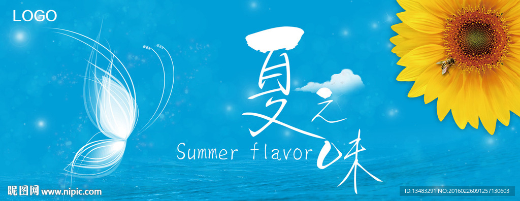 夏之味
