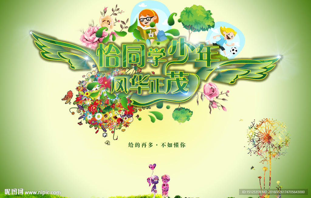 恰同学少年 风华正茂
