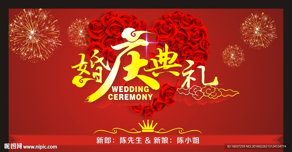 婚庆典礼海报