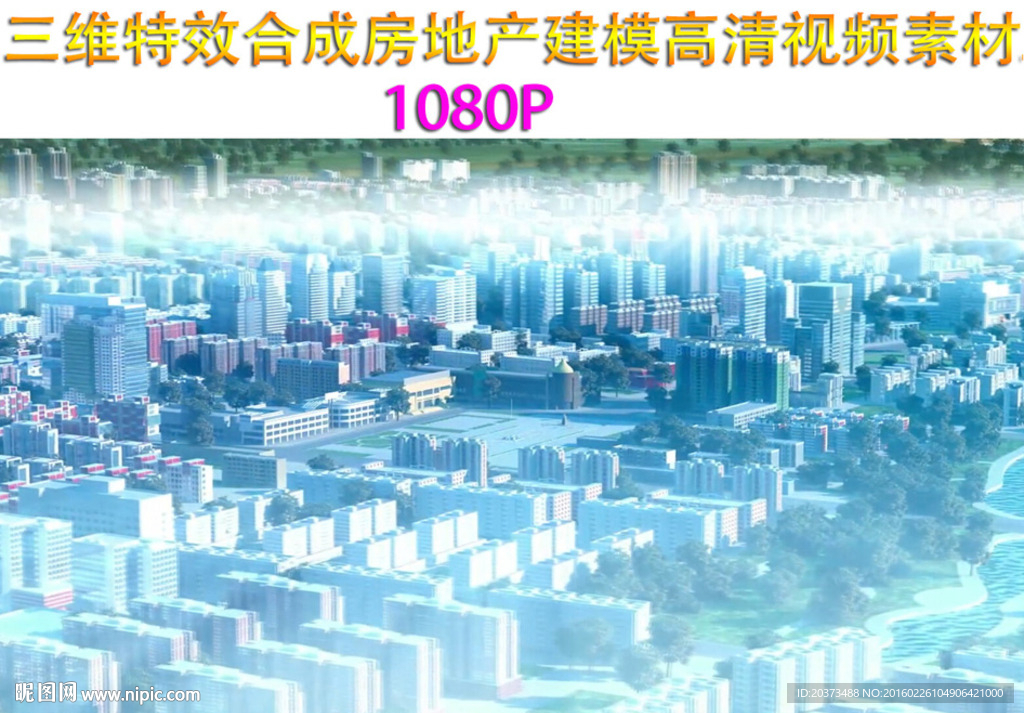 三维特效合成房地产建模视频