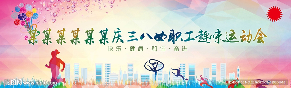 女职工趣味运动会