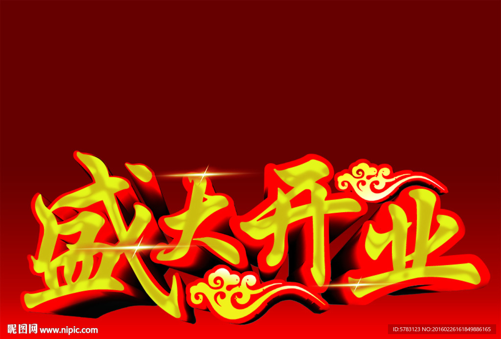 盛大开业