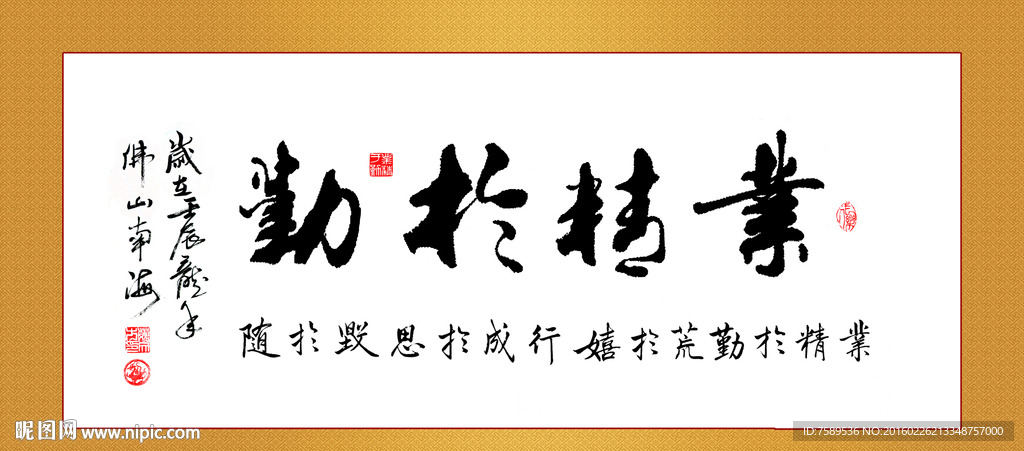 业精于勤行书作品