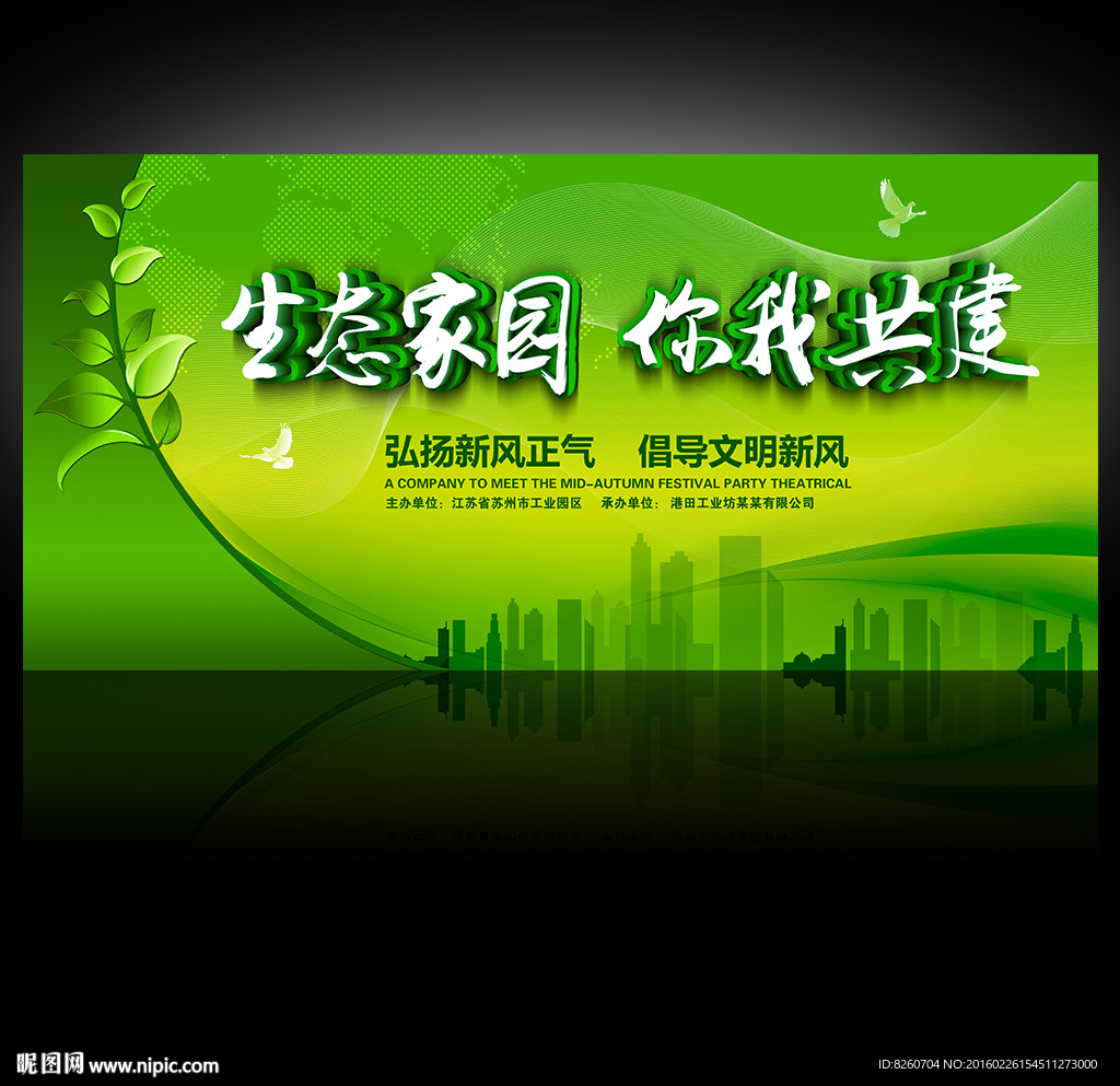 生态家园 你我共建