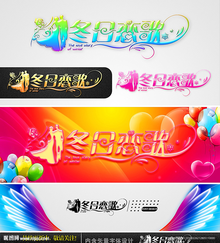 冬日恋歌 婚庆字体设计