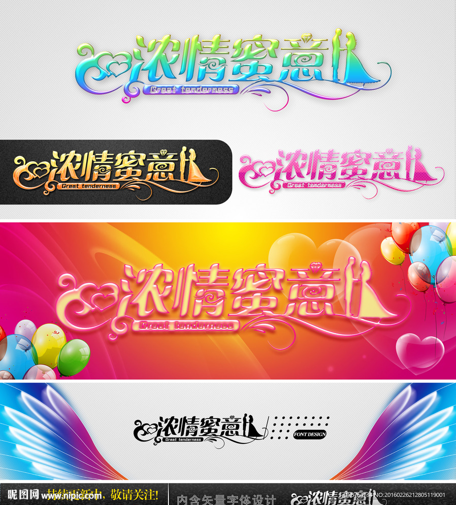 浓情蜜意 婚庆字体设计