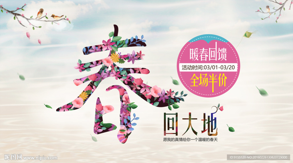 春回大地 春季海报