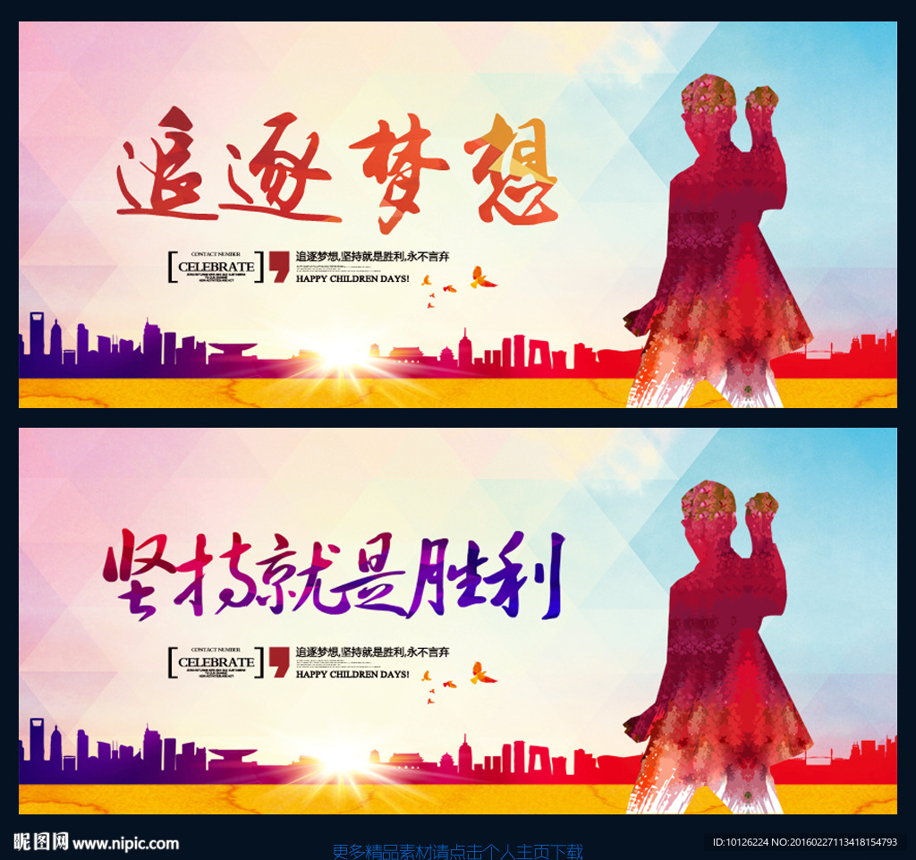 追逐梦想