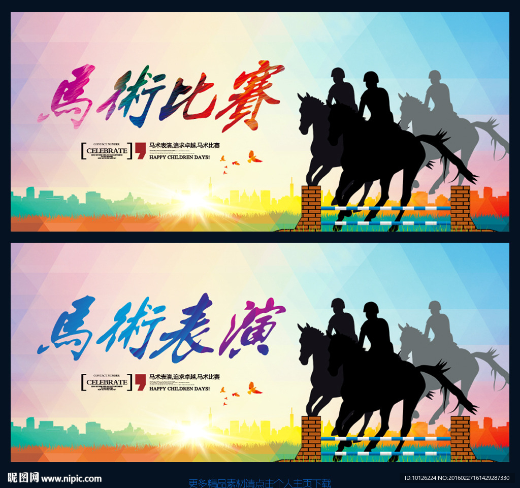 马术比赛