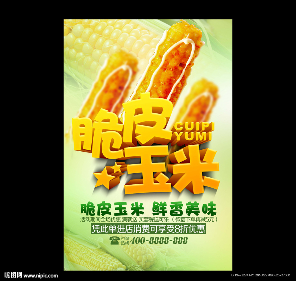 脆皮玉米