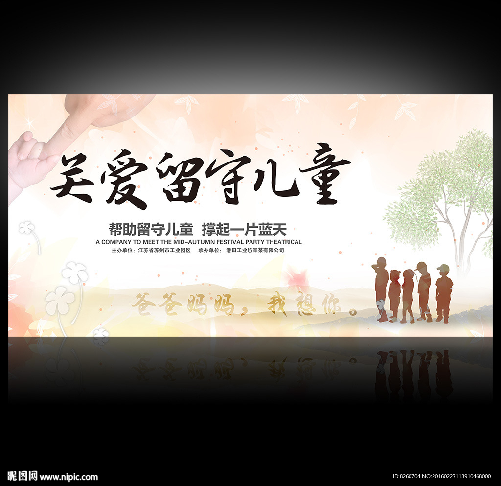 关爱留守儿童