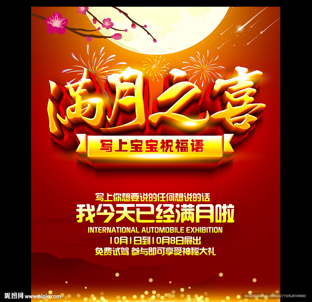 满月之喜