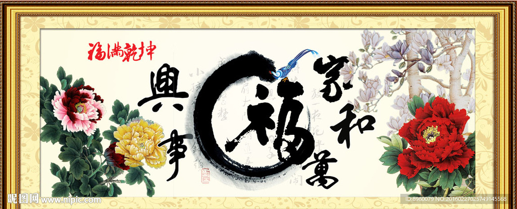 家和万事兴