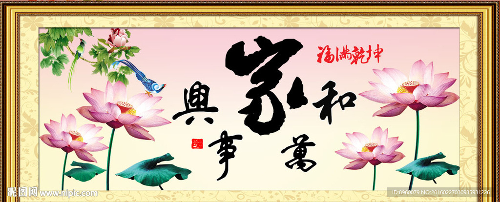 家和万事兴