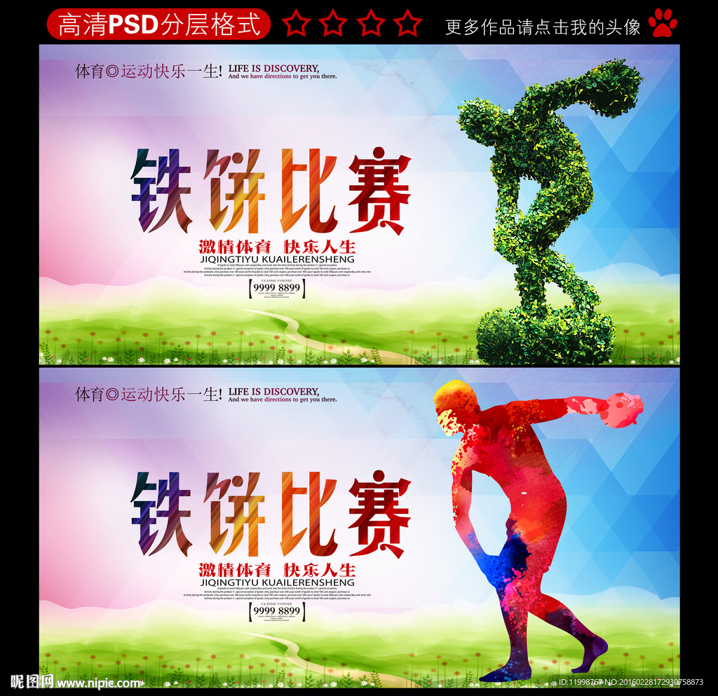 铁饼比赛