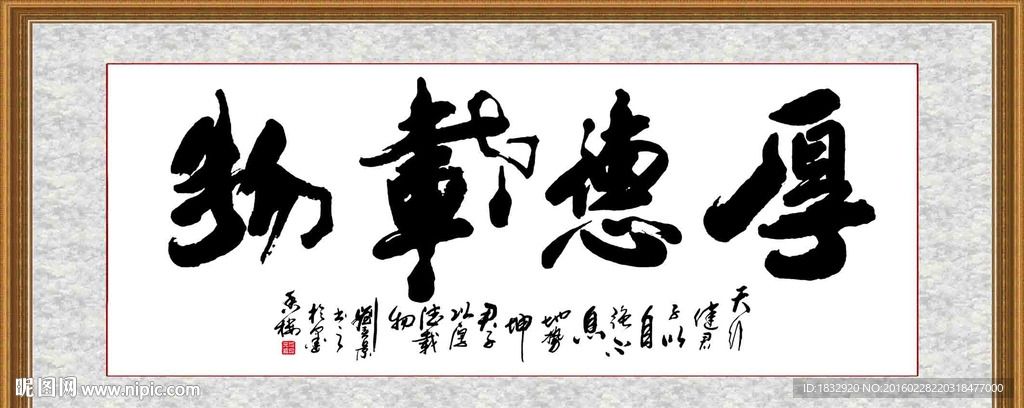 厚德载物 挂画