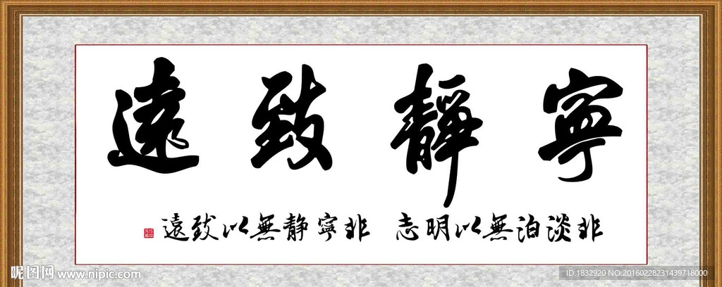 宁静致远 挂画