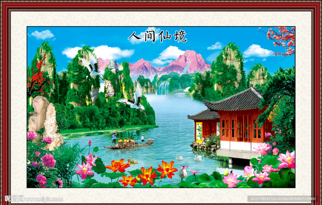 人间仙境