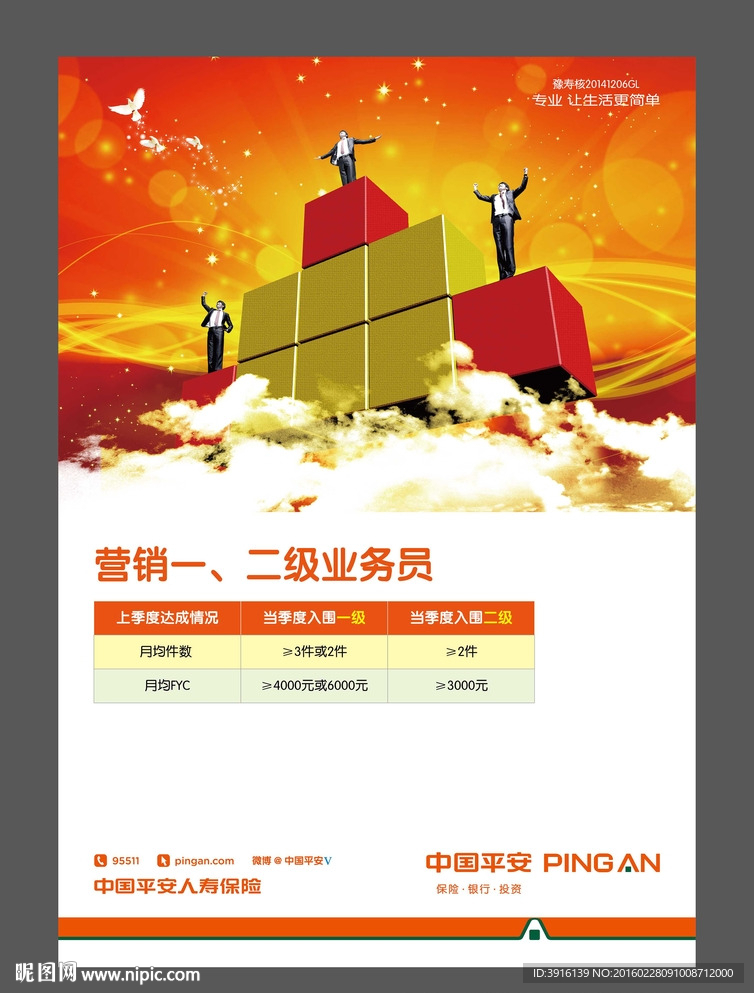 平安人寿业务员海报
