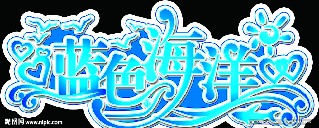 蓝色海洋字体设计