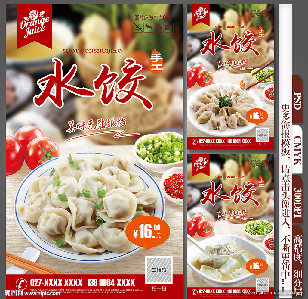 水饺海报