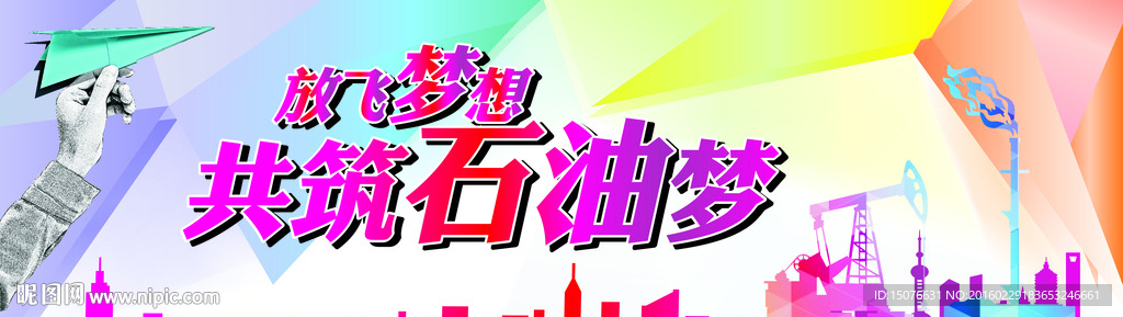 放飞梦想 共筑梦想 石油漫画