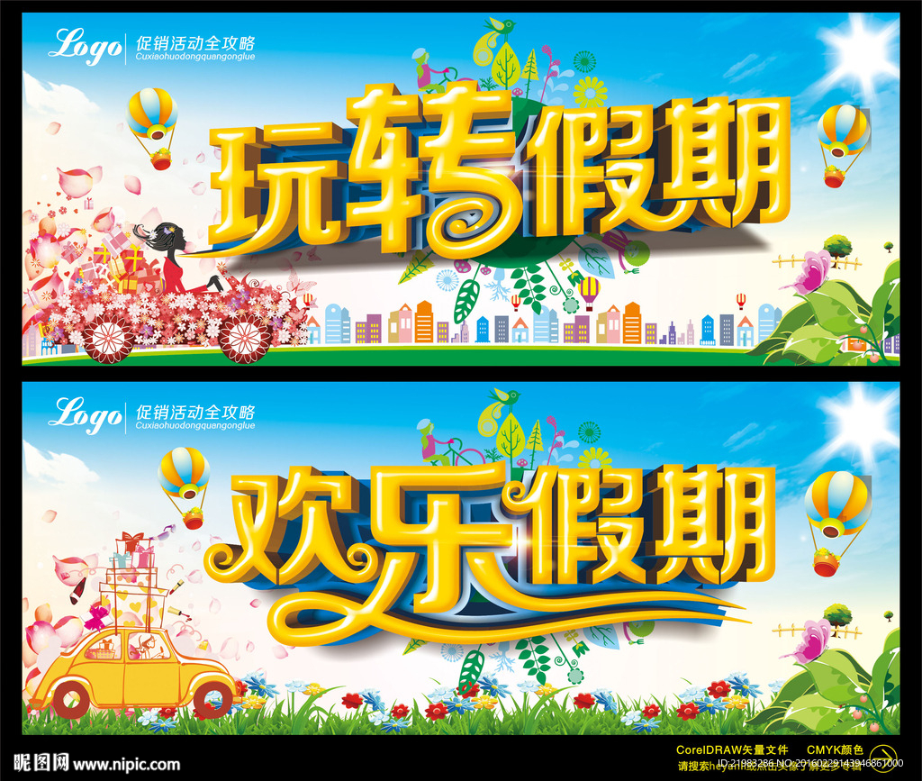 玩转假期