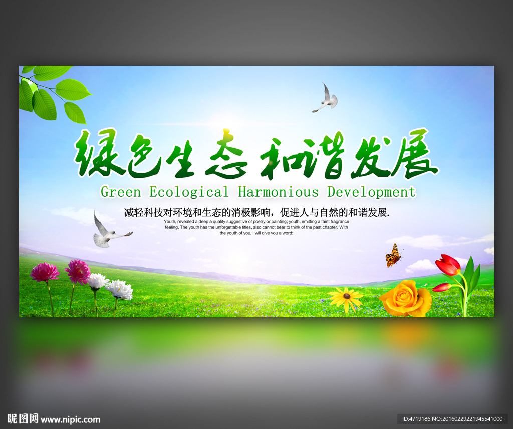 绿色生态和谐发展 环保