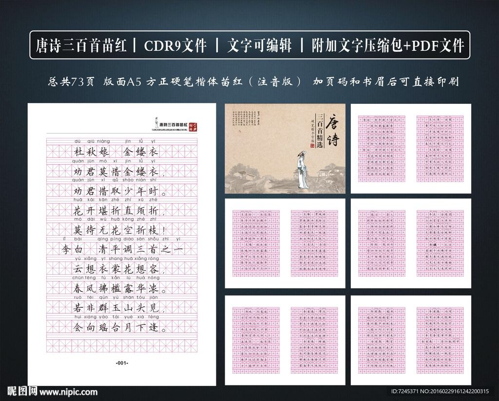 唐诗三百首描红