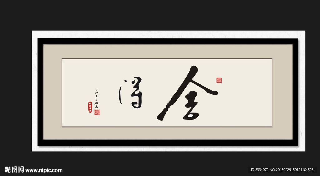 舍得