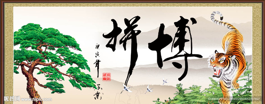 拼搏