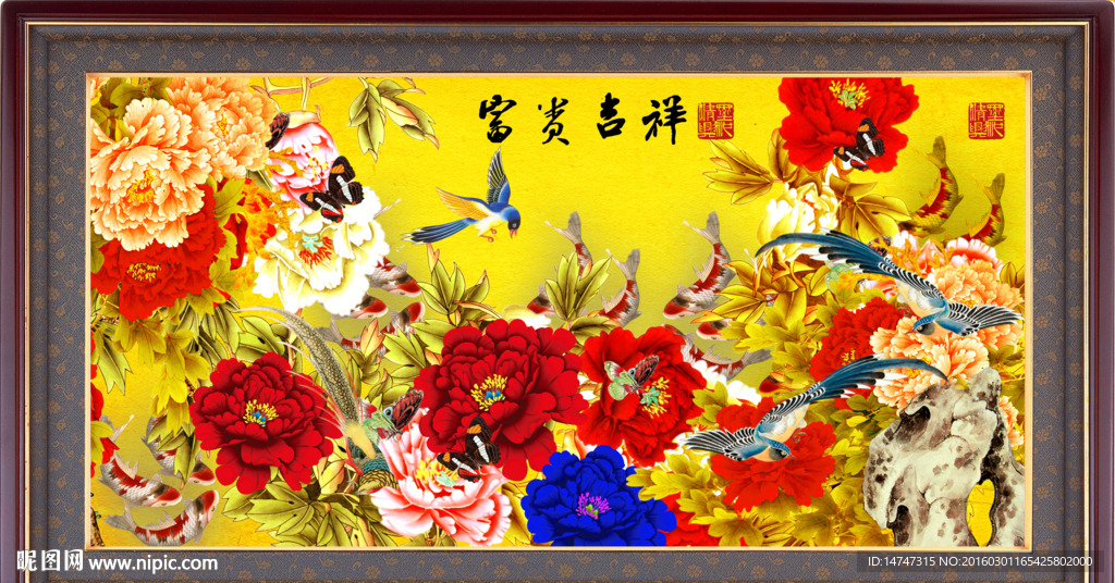 富贵吉祥