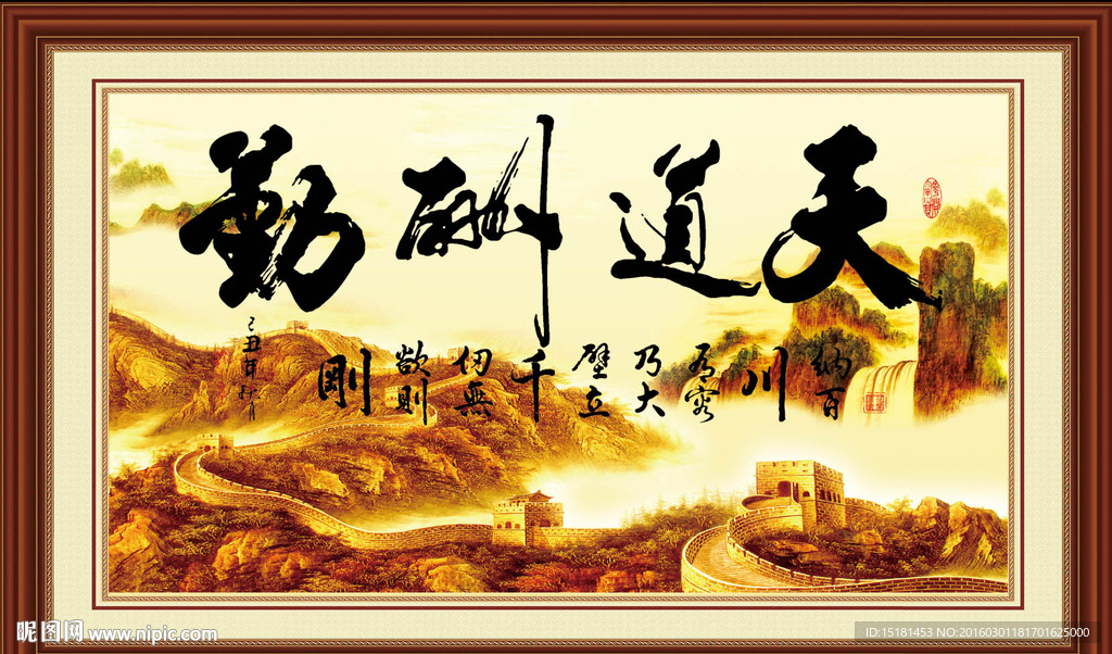 天道酬勤