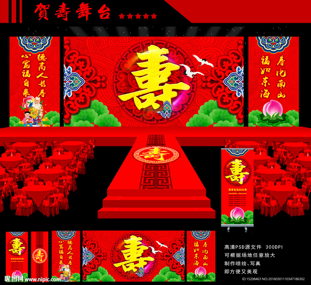 贺寿舞台
