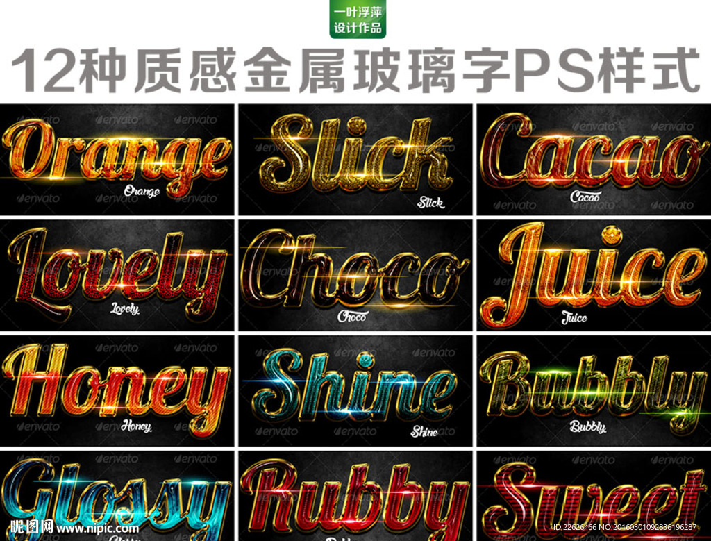 12种质感金属玻璃字PS样式