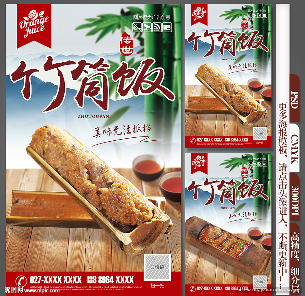 竹筒饭海报
