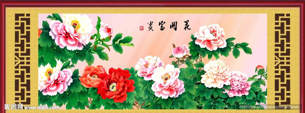 花开富贵