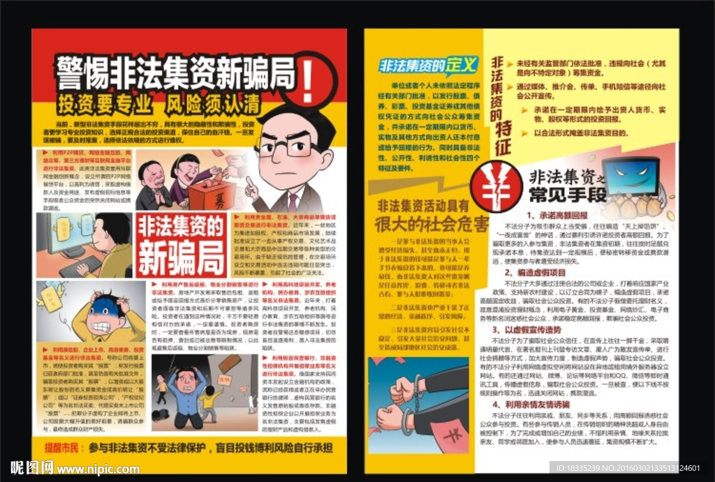 关于非法集资广告