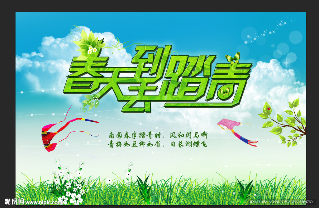 踏青 春游