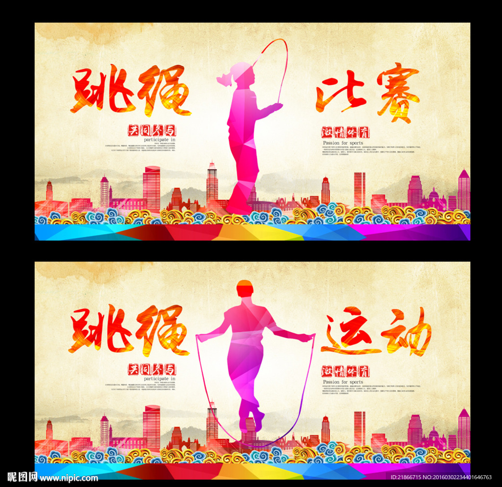 跳绳