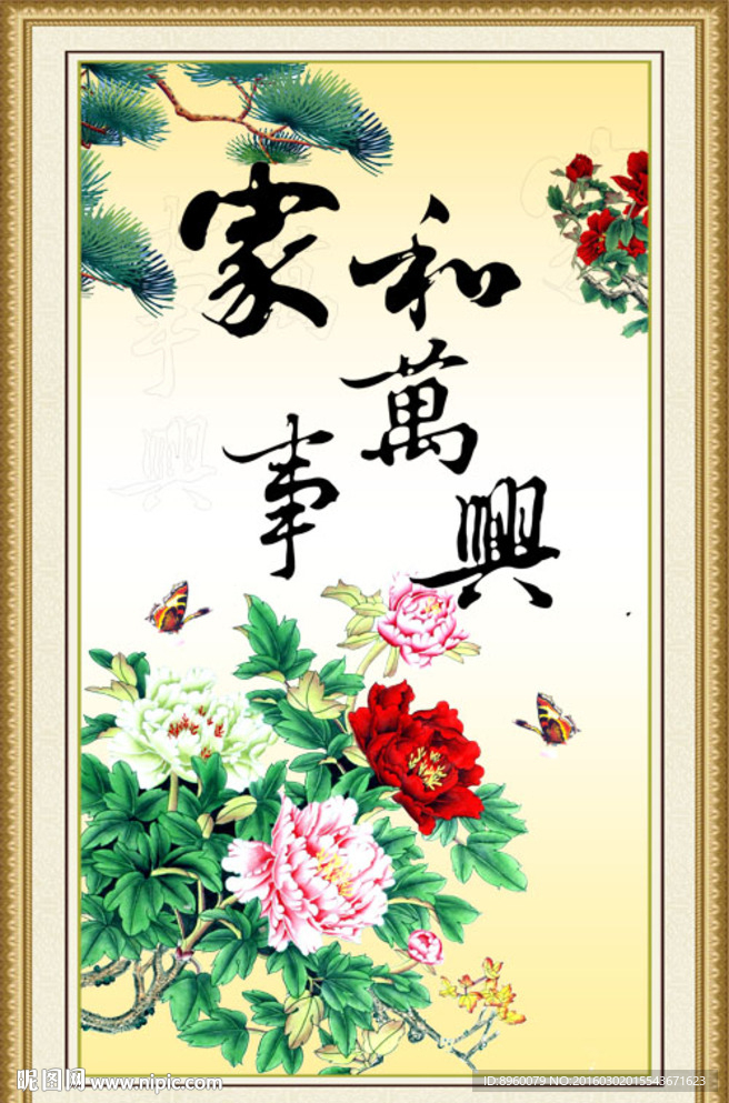 牡丹 家和万事兴