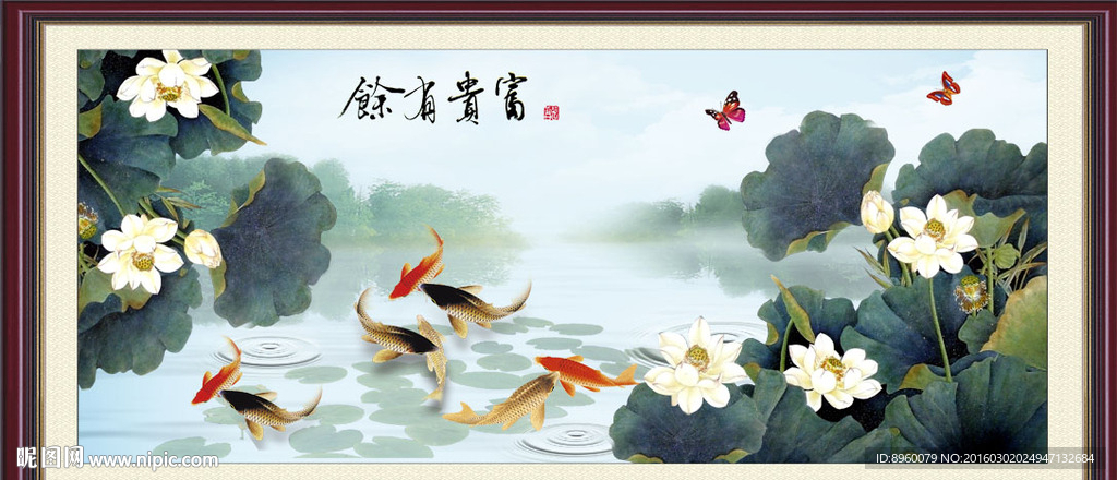 富贵有余
