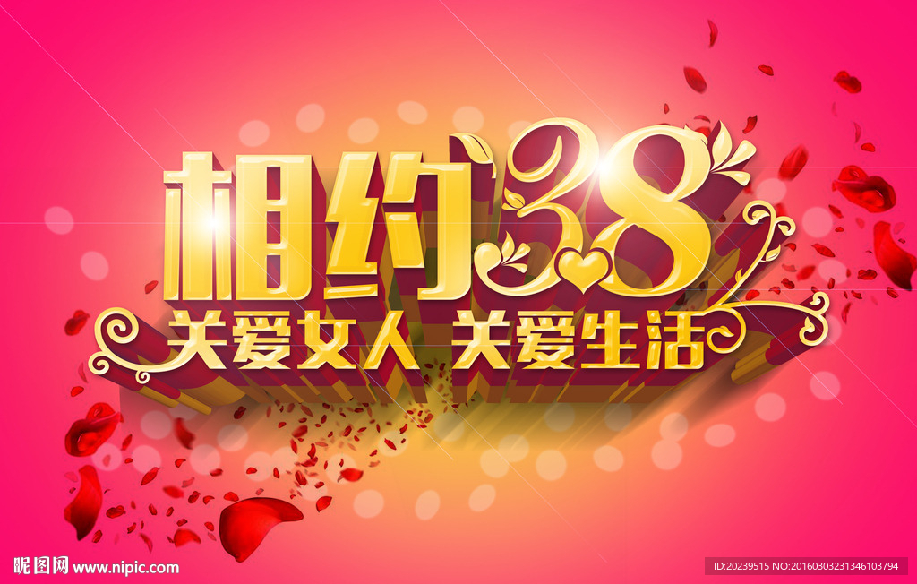 38女人节