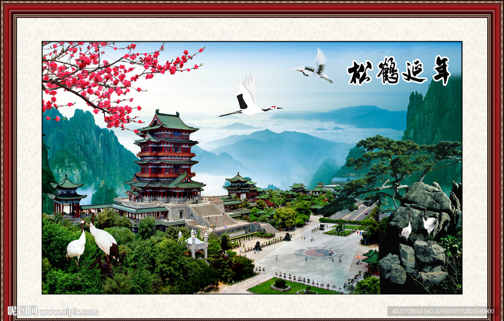 松鹤延年